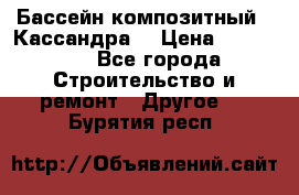 Бассейн композитный  “Кассандра“ › Цена ­ 570 000 - Все города Строительство и ремонт » Другое   . Бурятия респ.